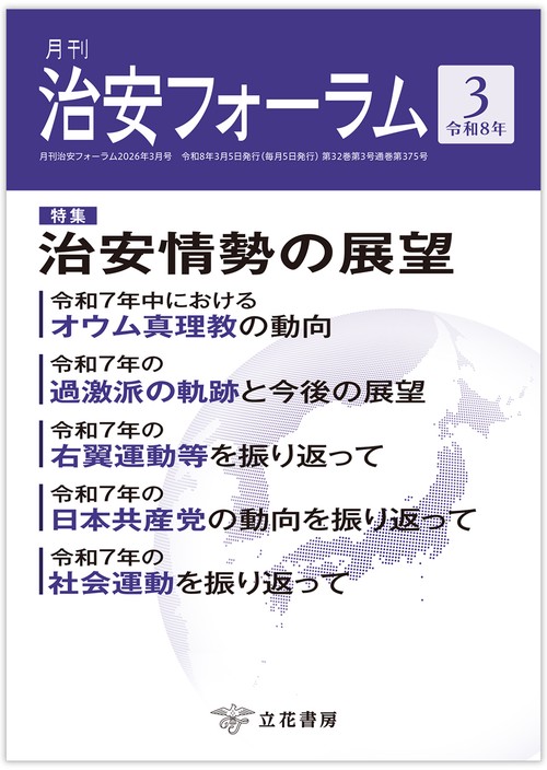 月刊治安フォーラム2026年3月号