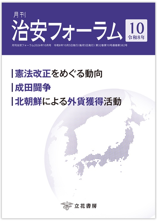 月刊治安フォーラム2026年10月号（第32巻第10号）