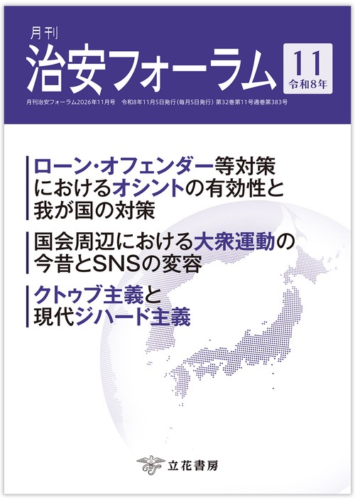 月刊治安フォーラム2026年11月号（第32巻第11号）