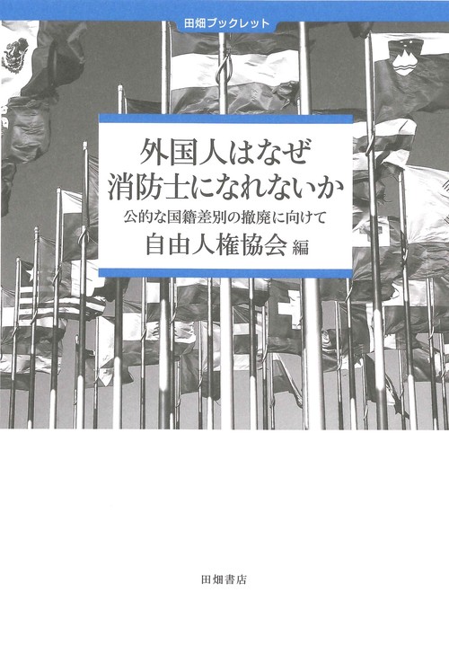 外国人はなぜ消防士になれないか公的な国籍差別の撤廃に向けて
