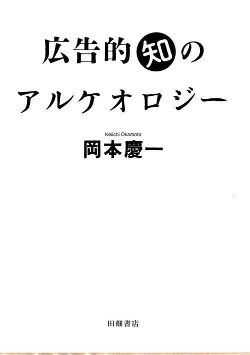 広告的知のアルケオロジー