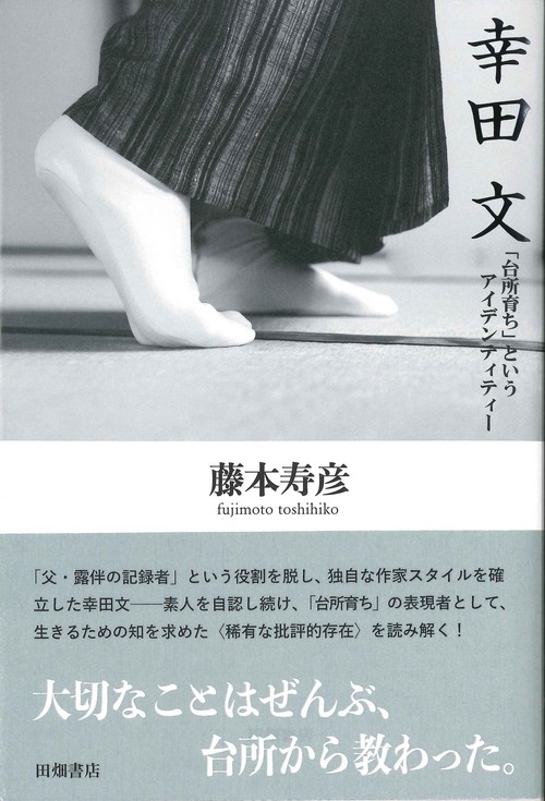 幸田文  「台所育ち」 というアイデンティティー