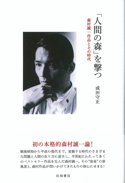 「人間の森」を撃つ