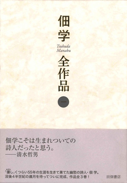 佃学全作品 第一巻