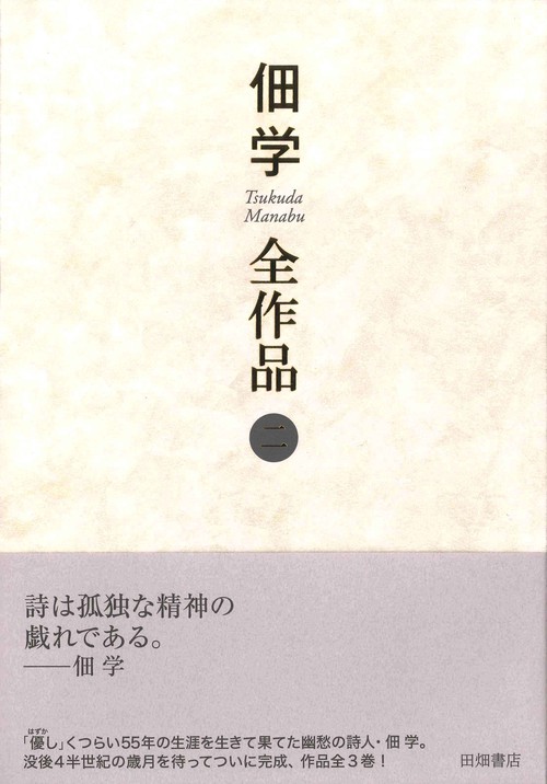 佃学全作品 第二巻