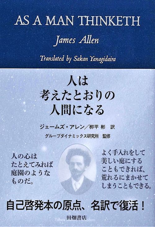 人は考えたとおりの人間になる