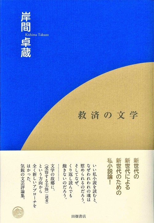 救済の文学