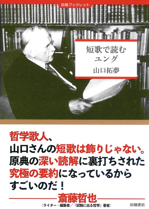 短歌で読むユング