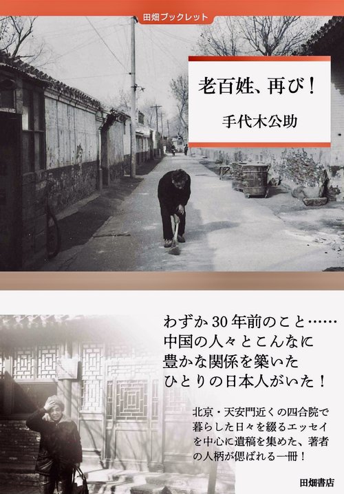 老百姓、再び！