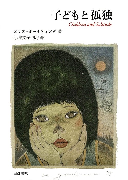 子どもと孤独