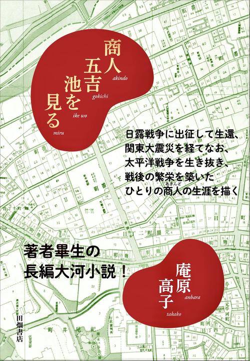 商人五吉池を見る