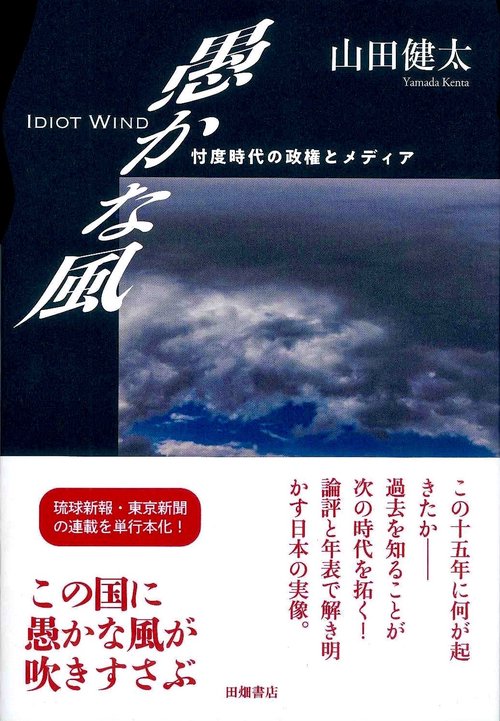 愚かな風忖度時代の政権とメディア