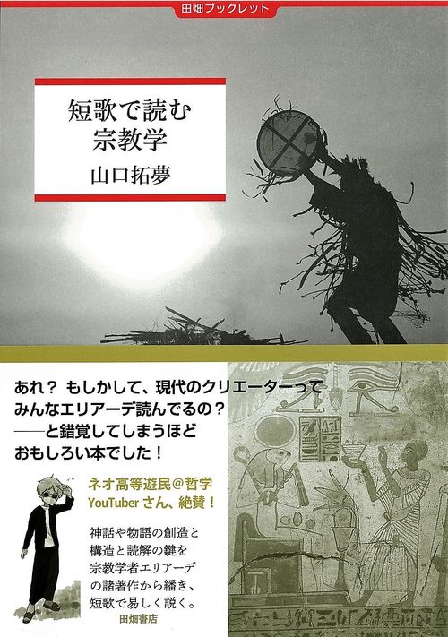 短歌で読む宗教学