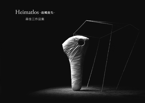 Heimatlos-故郷喪失‐ 森佳三作品集
