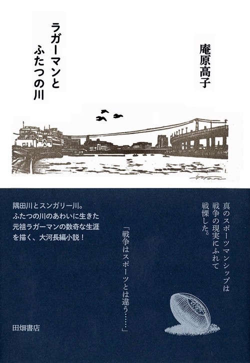 ラガーマンとふたつの川