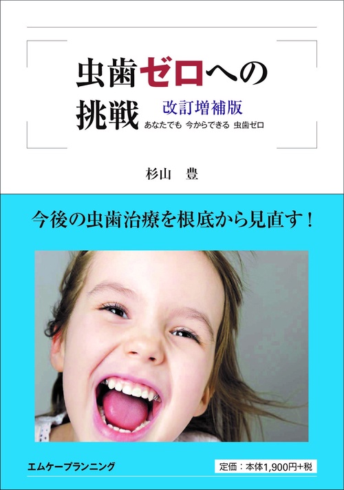 虫歯ゼロへの挑戦　改訂増補版