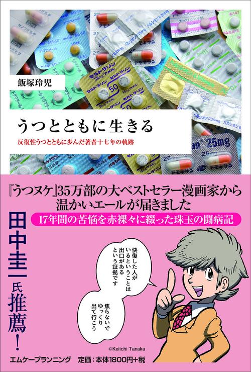 うつとともに生きる