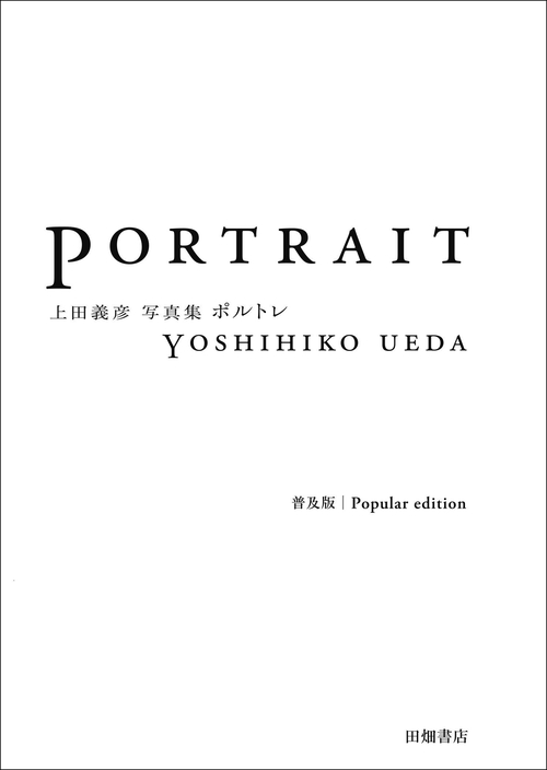 ポルトレ　普及版