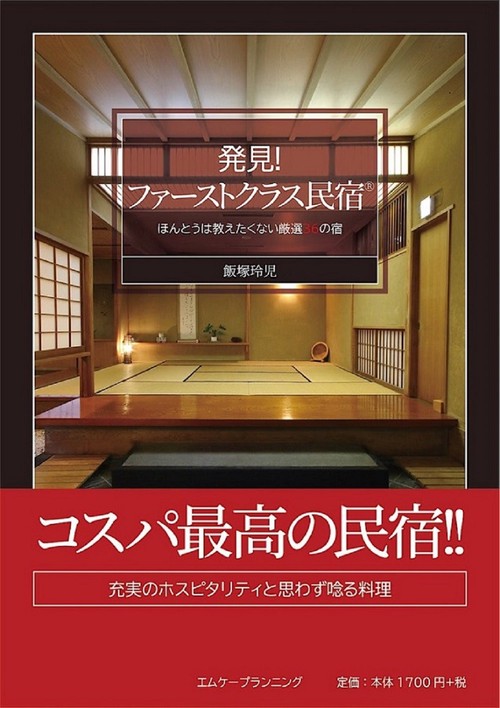 発見！　ファーストクラス民宿R