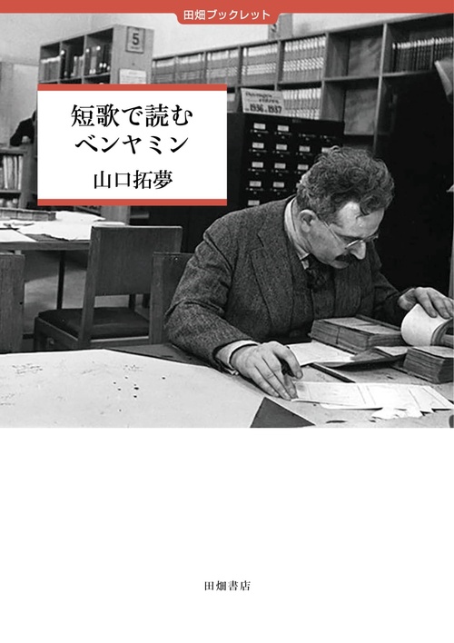 短歌で読むベンヤミン