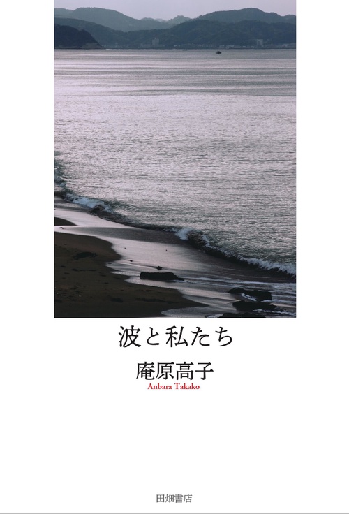波と私たち