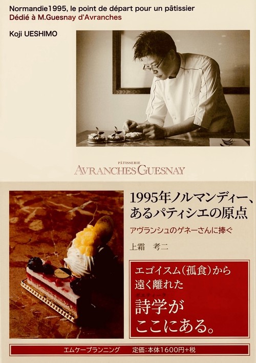 1995年ノルマンディー、あるパティシエの原点