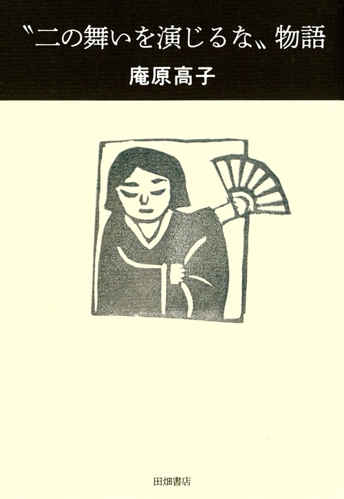 〝二の舞いを演じるな〟物語