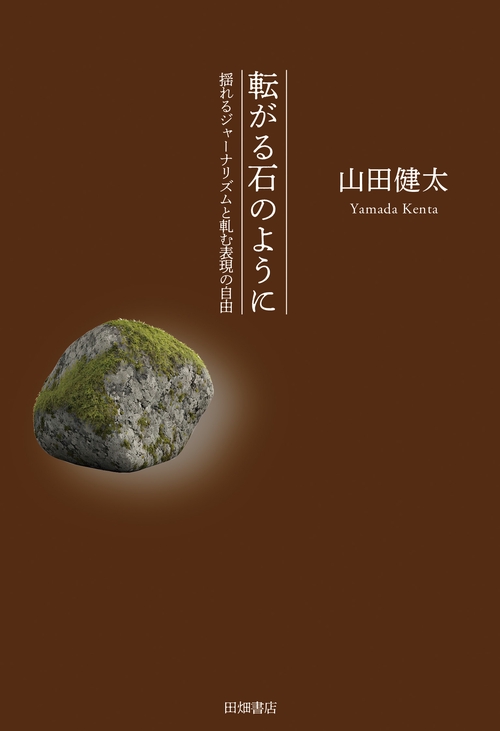 転がる石のように