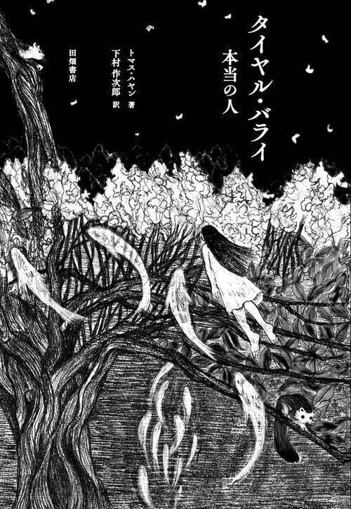 タイヤル・バライ　本当の人