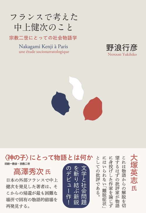 フランスで考えた中上健次のこと