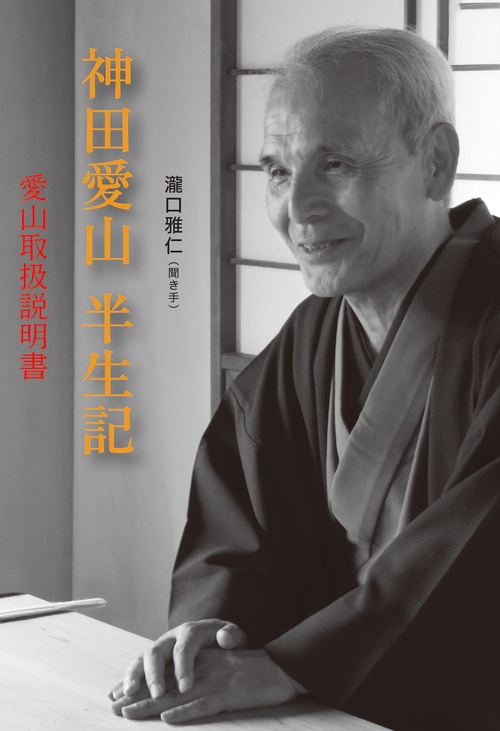 神田愛山半生記