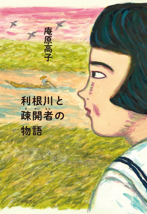 利根川と疎開者の物語
