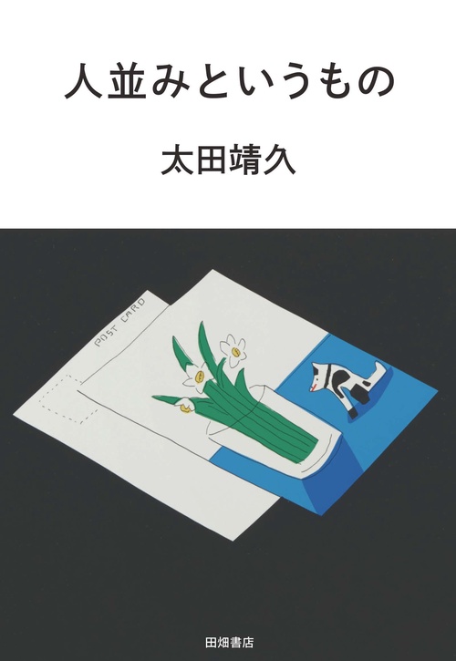 人並みというもの