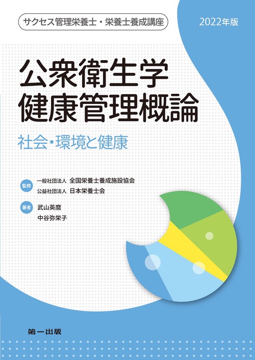 公衆衛生学・健康管理概論