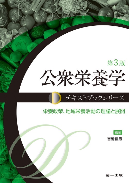 公衆栄養学