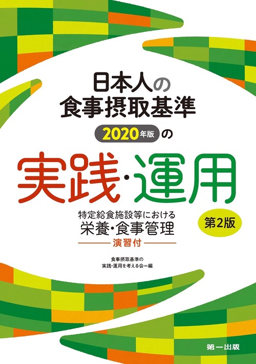 日本人の食事摂取基準(2020年版)の実践・運用