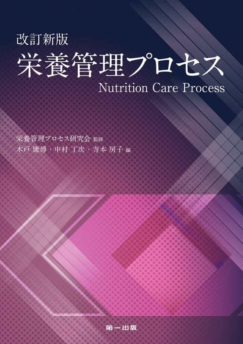 改訂新版　栄養管理プロセス