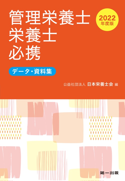 2022年度版　管理栄養士・栄養士必携