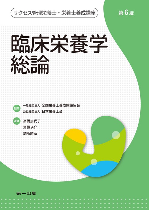 臨床栄養学総論　第6版