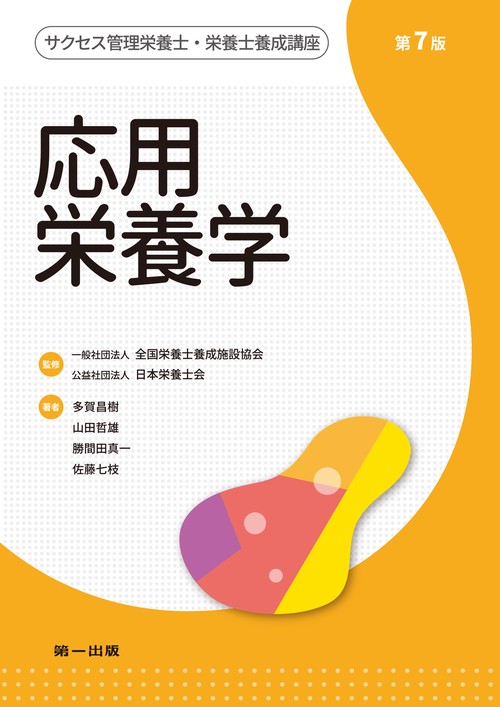 応用栄養学　第7版