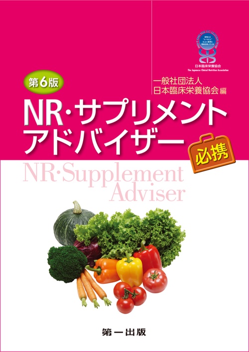 ＮＲ・サプリメントアドバイザー必携　第6版