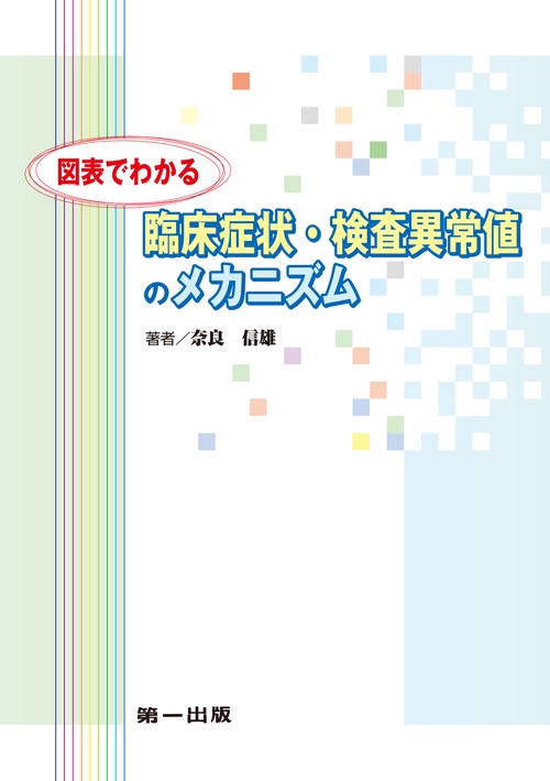 図表でわかる臨床症状・検査異常値のメカニズム　第2版2刷