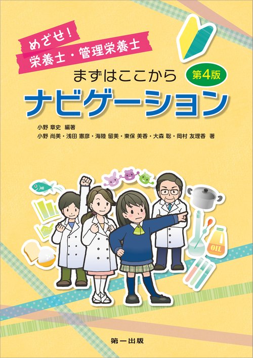 めざせ！栄養士・管理栄養士　まずはここからナビゲーション　第4版