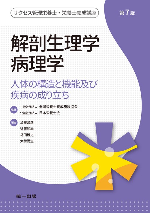 解剖生理学・病理学　第７版