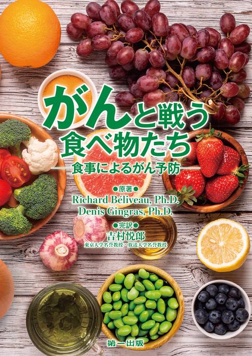 がんと戦う食べ物たち