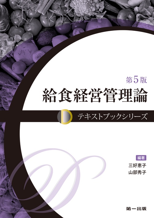 給食経営管理論　第5版