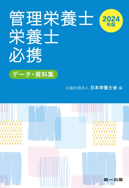２０２４年版　管理栄養士・栄養士必携