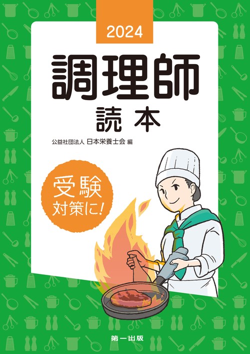 ２０２４年版　調理師読本