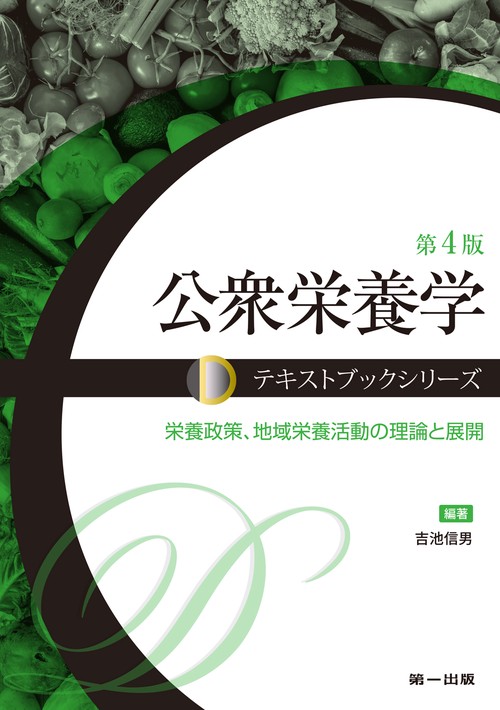 公衆栄養学　第４版