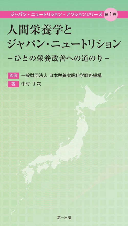 人間栄養学とジャパン・ニュートリション